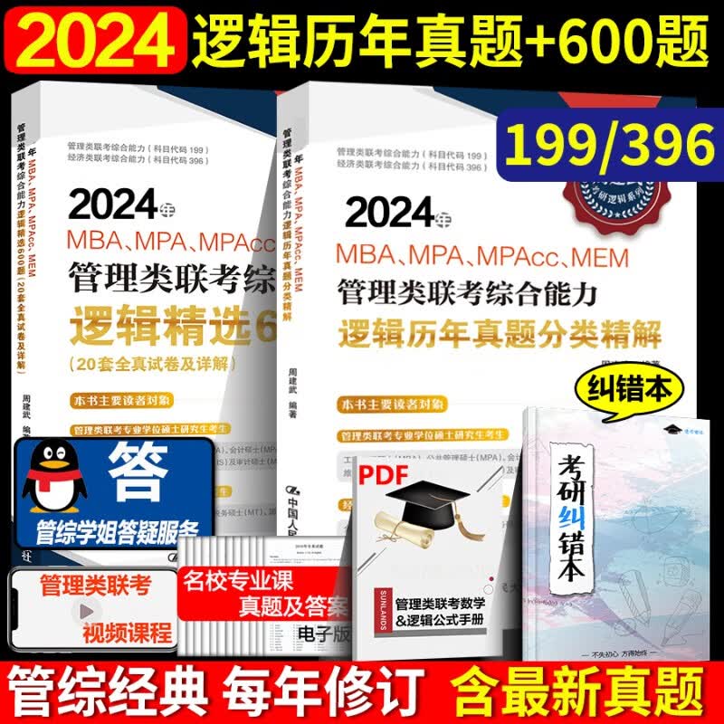 现货速发】 人大周建武2024专硕考研MBA MPA MPAcc管理类专业学位联考综合能力考试逻辑精选600题+逻辑历年真题分类精解搭数学分册 2024逻辑真题分类精解+600题