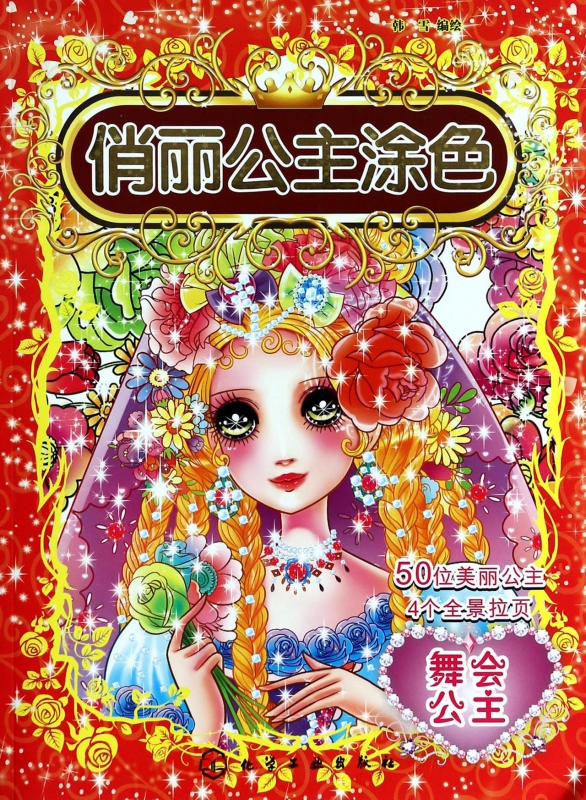 俏丽公主涂色(舞会公主)