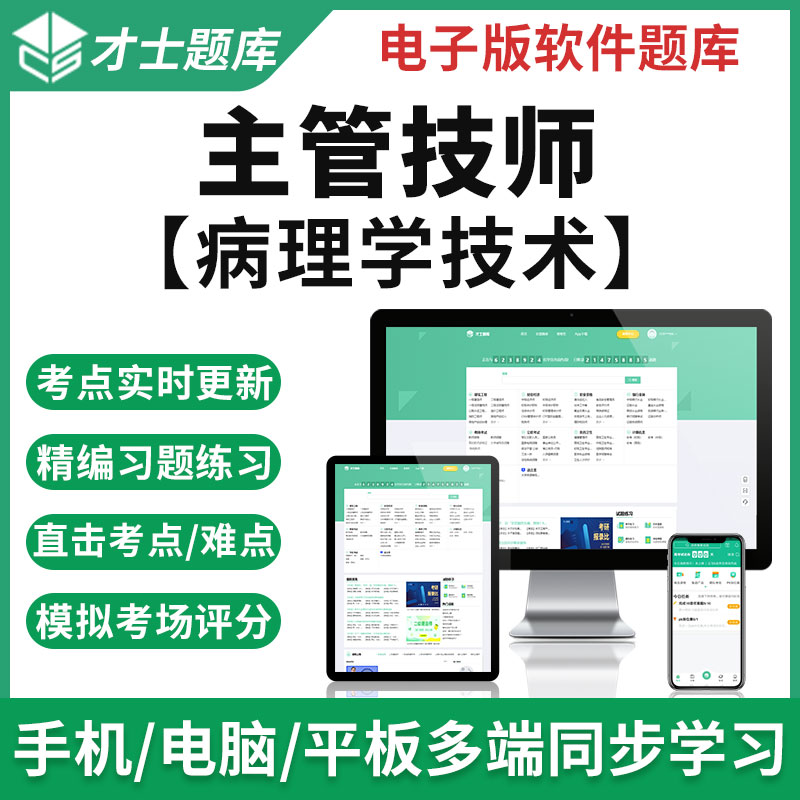 2023年主管技师考试真题病理学技术模拟试卷练复习题宝典题库才士题库T2W 主管技师考试专用资料 其它科目均有(联系客服备注)
