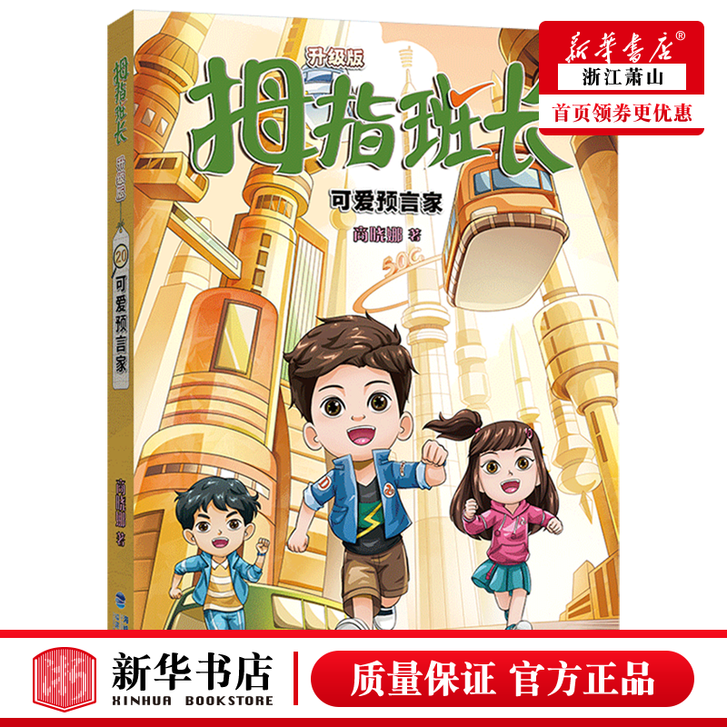新华正版 拇指班长20可爱预言家升级版 福建少年儿童出版社 儿童文学