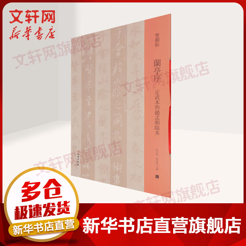 兰亭序 定武本与赵孟頫临本 图书