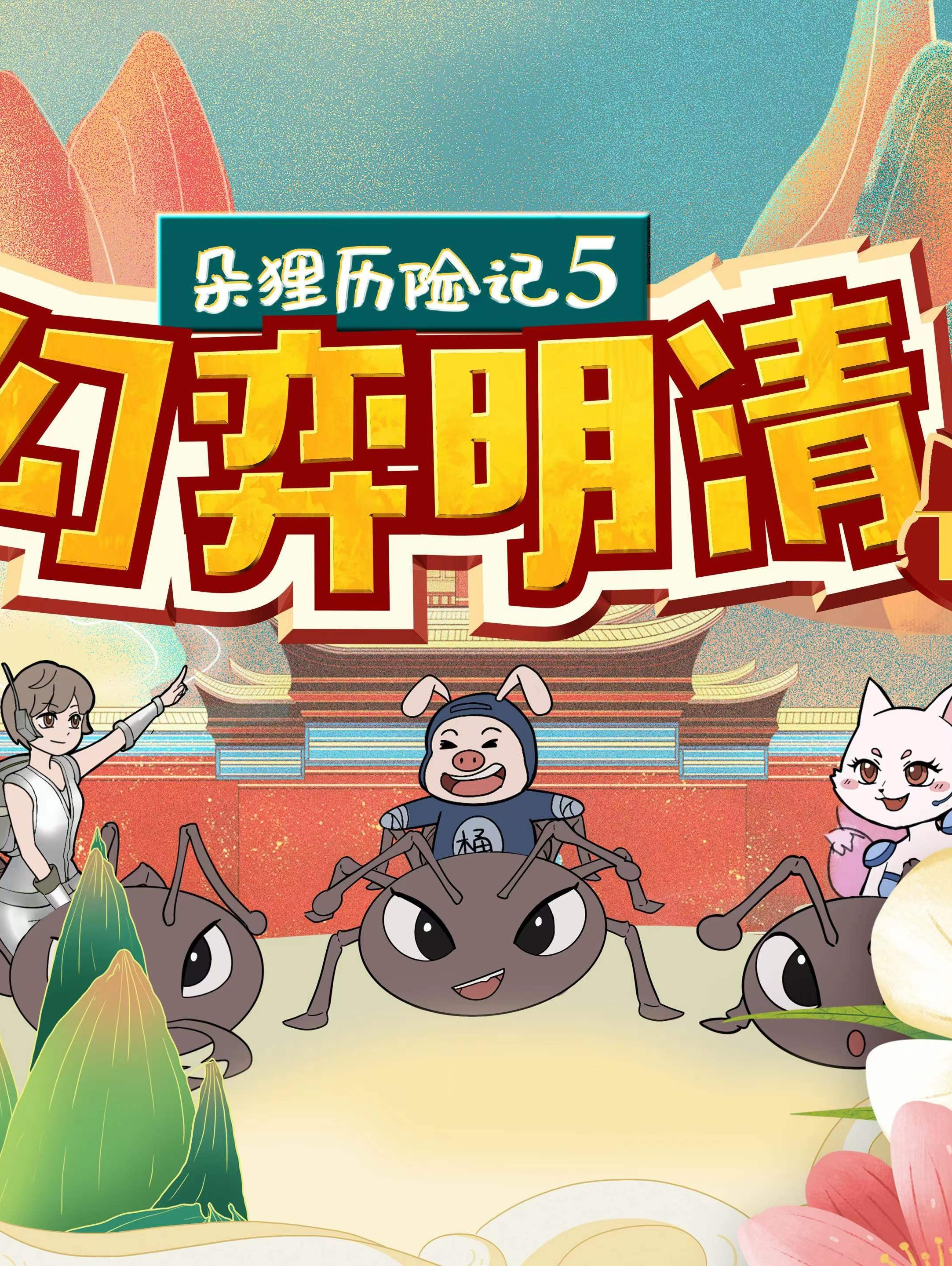 朵狸历险记5:幻弈明清(下部)