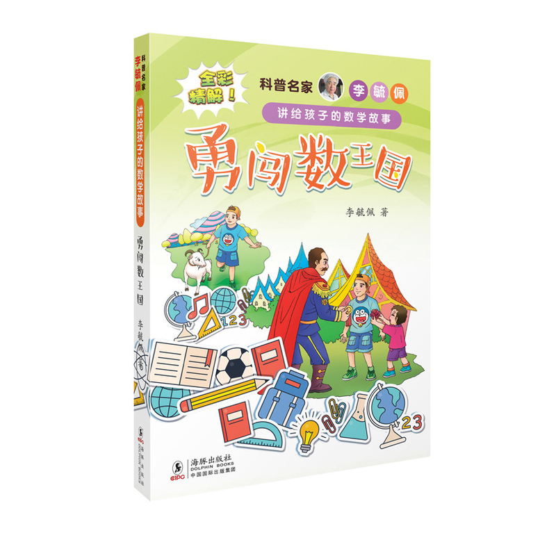 科普名家李毓佩讲给孩子的数学故事·勇闯数王国 全彩插图本 