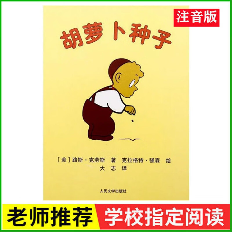 胡萝卜种子注音版拼音绘本儿童故事书一二年级儿童读物 人民文学 胡
