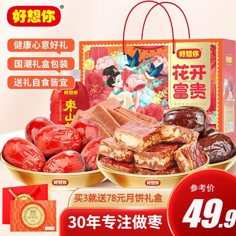 好想你红枣节日礼盒新疆大枣夹核桃葡萄干休闲办公室孕妇零食大礼包送礼 花开富贵1433g怎么看?