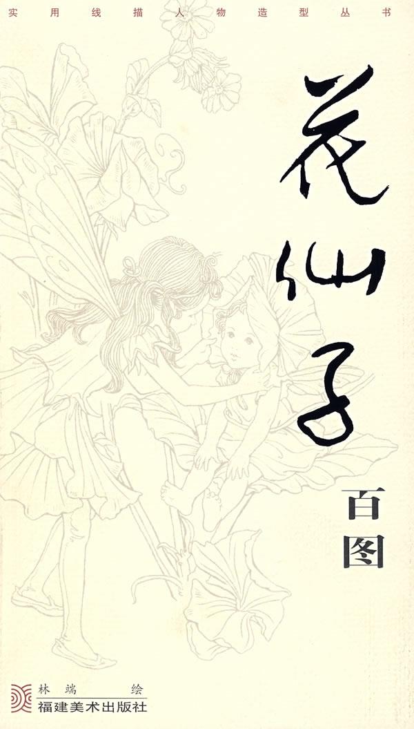 花仙子百图【正版】