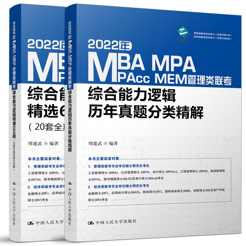 2022年MBA MPA MPAcc MEM管理类联考综合能力逻辑历年真题分类精