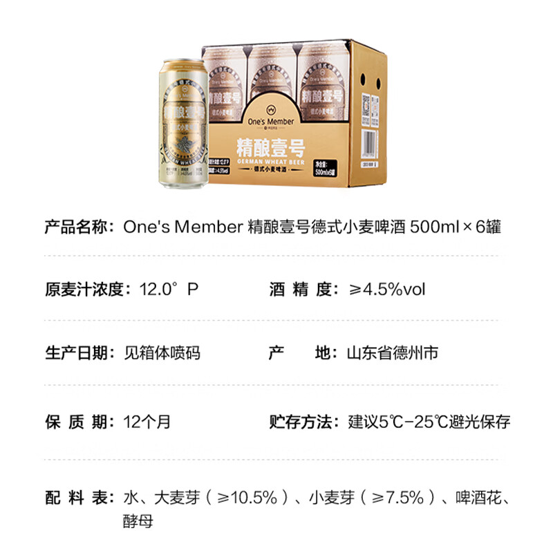 1号会员店 精酿壹号 德式小麦白啤酒 500ml*6听 进口酒花 麦香浓郁醇厚
