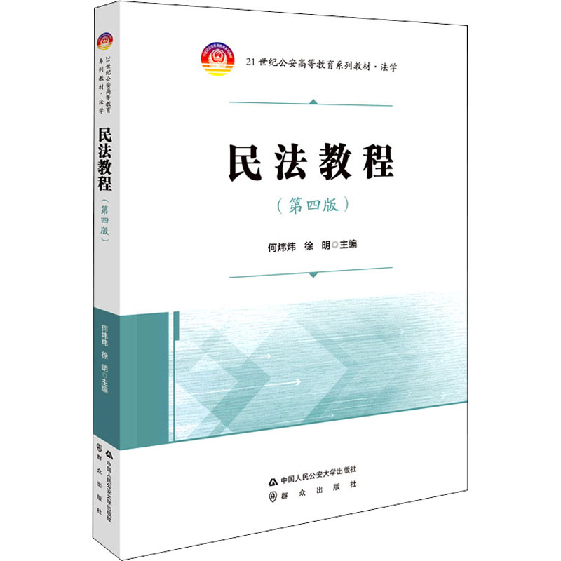 正版 2021版 民法教程 何炜炜