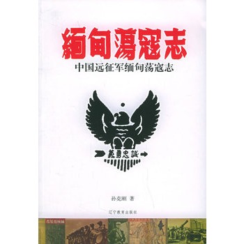 中国远征军缅甸荡寇志【正版图书】