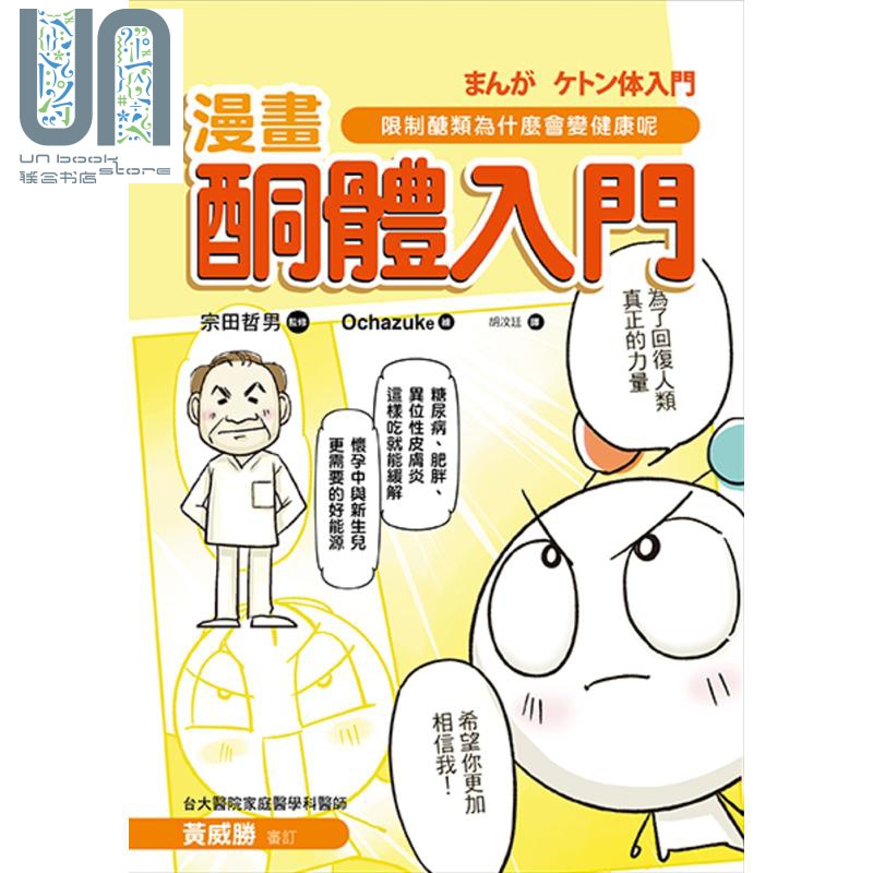 酮体入门 限制醣类为什麽会变健康呢 港台原版 宗田哲男 活字文化 饮食保健 饮食疗法 生酮饮食