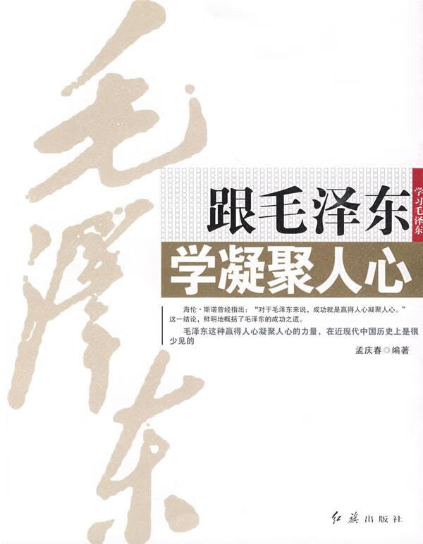 【正版现货】跟毛泽东学凝聚人心