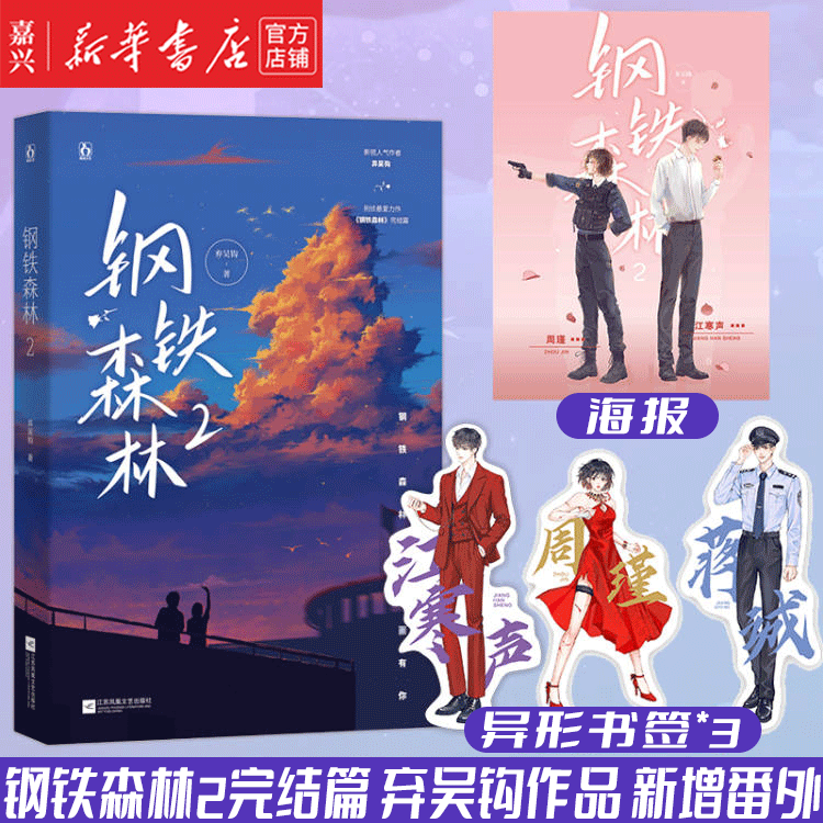 【新华书店正版】钢铁森林(2)完结篇 弃吴钩作品 新增番外怀瑜 花火先