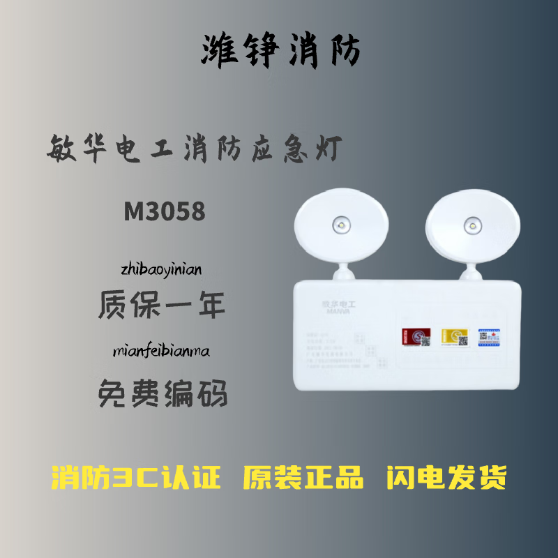 消防敏华电工消防应急灯led自带电源事故双头应急照明灯壁挂式猫眼5w