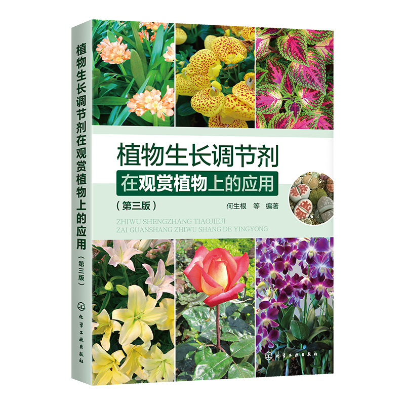 植物生长调节剂在观赏植物上的应用(第3版)
