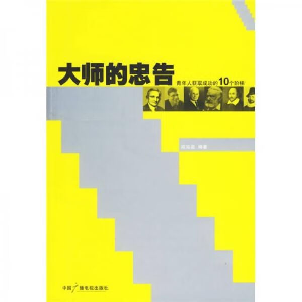 大师的忠告9787504351289中国广播影视出版社