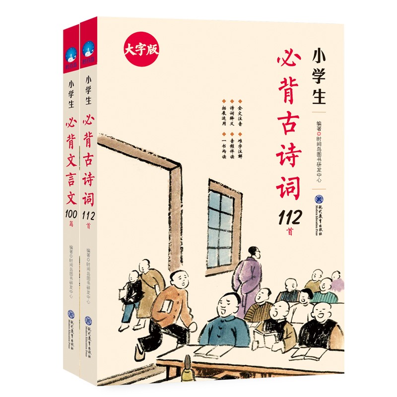 小学生古诗词112首+文言文100篇（套装共2册）