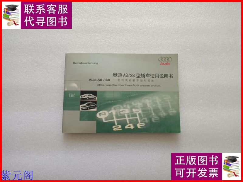 奥迪a8/s8型轿车使用说明书 奥迪二手9成新