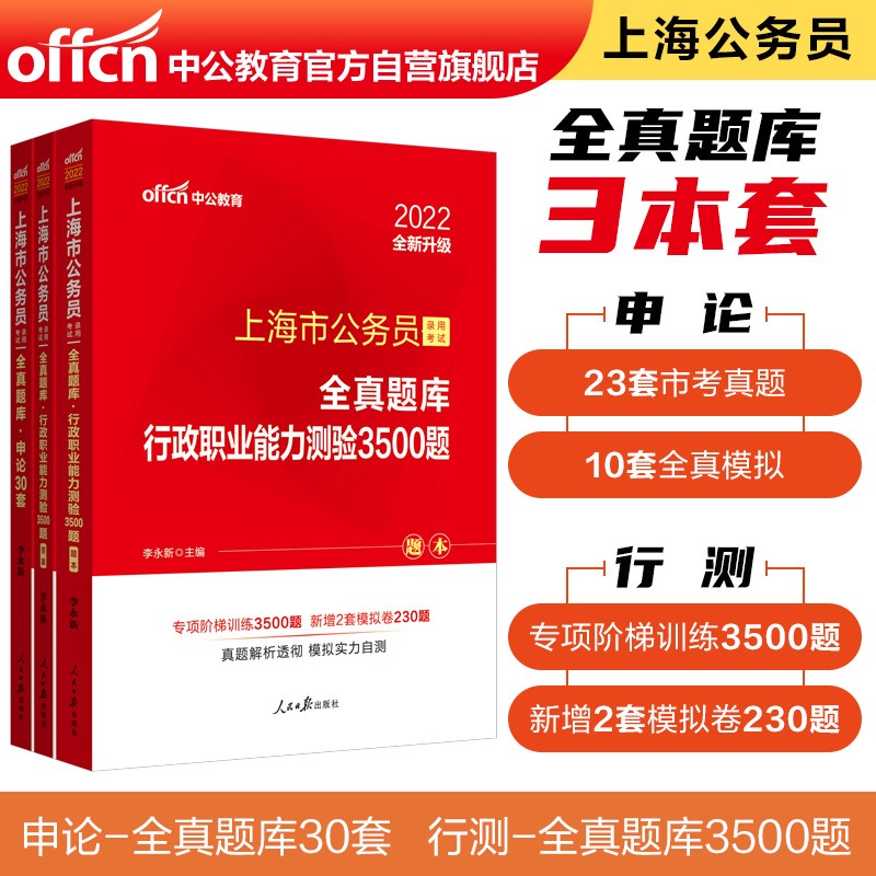 中公教育2022上海市公务员录用考试全真题库：行政职业能力测验3500题+申论30套（套装2册）