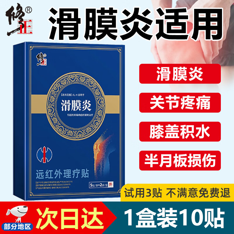 修正 滑膜炎膏药 膝盖疼痛专用膏贴关节腿疼积液半月板损伤理疗贴 1盒装10贴【滑膜炎贴】 II类医疗器械