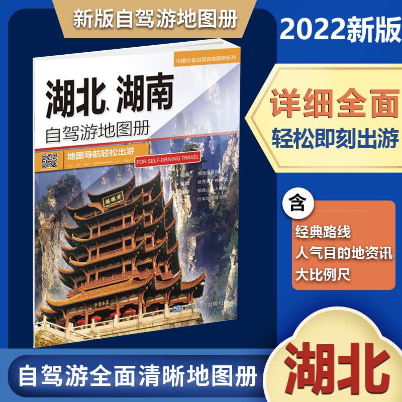 2022版湖北湖南自驾游地图册中国分省自驾旅游地图册系列自驾游线路居民点到乡村驴友工具书