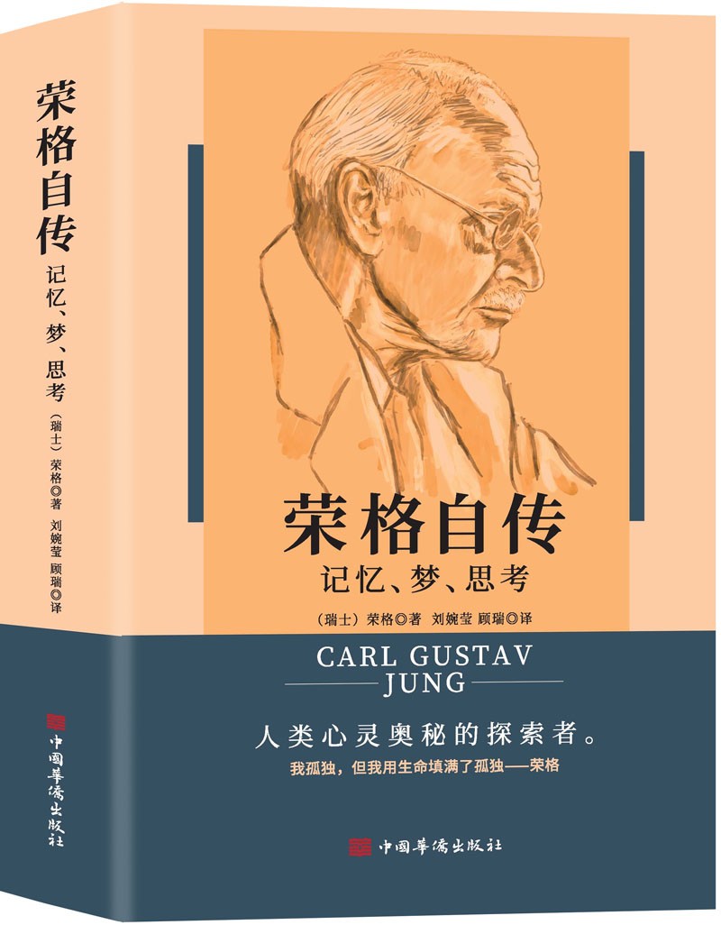 正版图书 荣格自传:记忆,梦,思考 心理学经典著作 荣格自传
