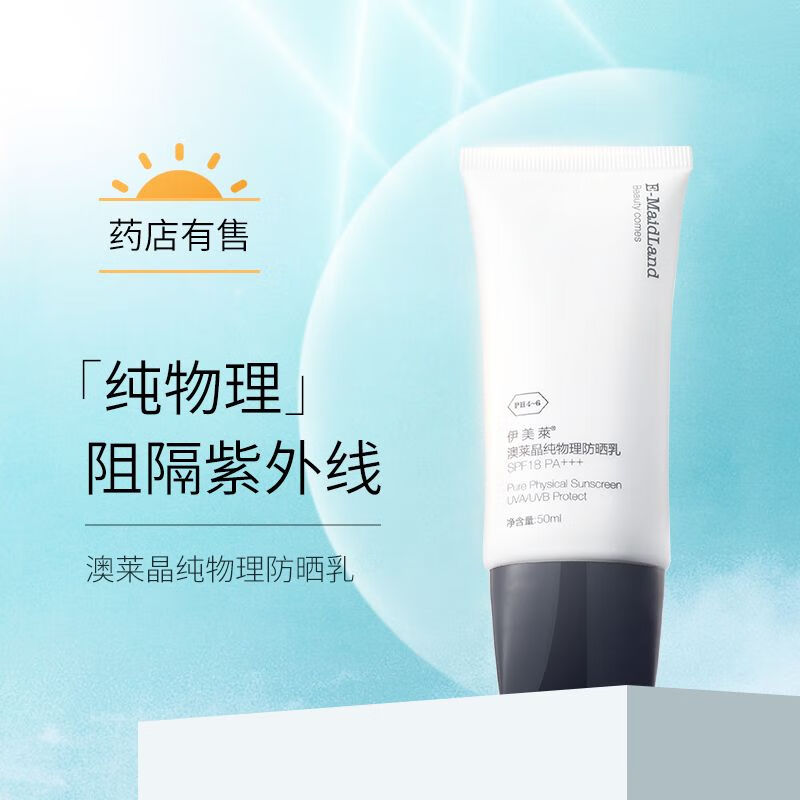 伊美莱纯物理霜 隔离清爽不油腻敏感肌孕妇霜女
