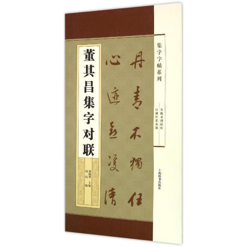 【二手书】董其昌集字对联