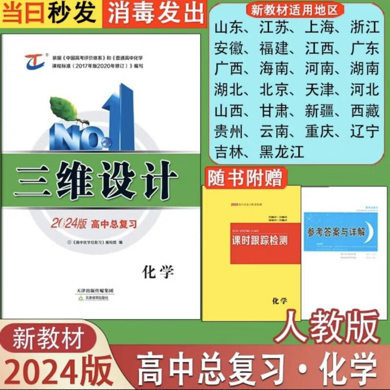 2024新版三维设计高中总复习高三一轮总复习语文数学英语物理化学生物政治历史地理新教材新高考版现货 化学人教版【新教材新高考】高性价比高么?