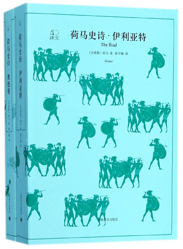 荷马史诗(伊利亚特奥德赛共2册)/译文40