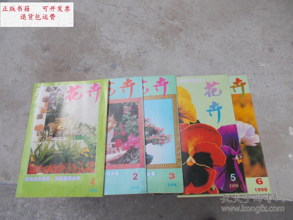 【二手9成新】花卉1998年第1-6期全年(双月刊)【6本合售】 /《花卉》