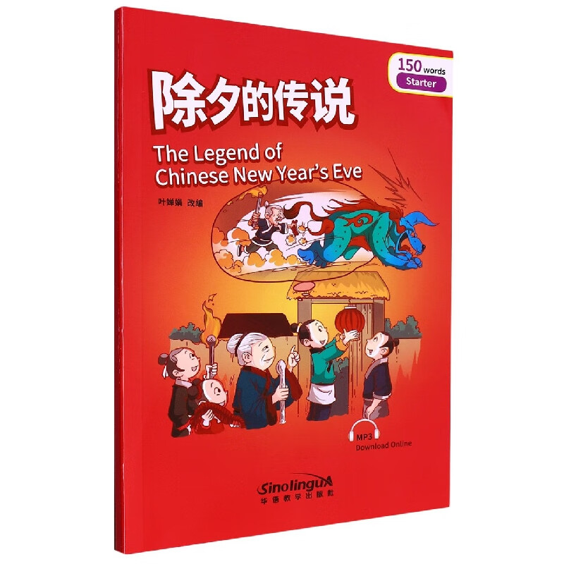 除夕的传说/桥汉语分级读物改编:叶婵娟9787513811033童书/少儿英语
