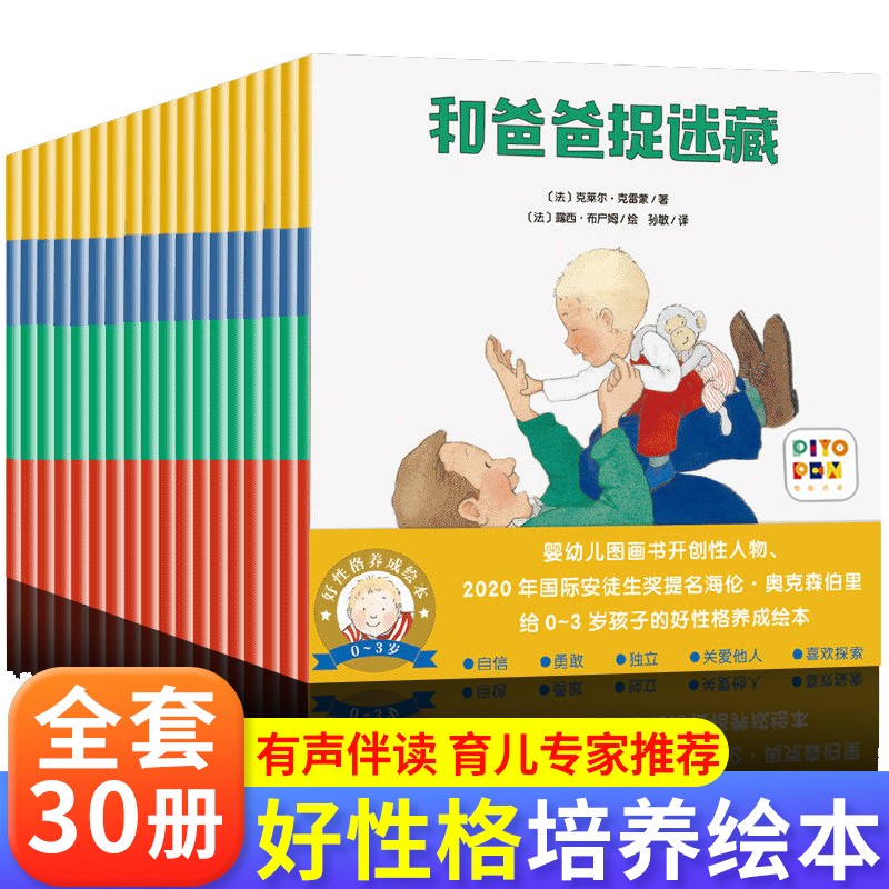 0--3岁幼儿好性格养成绘本 全套30册 婴幼儿早教启蒙图画书 亲子共读书 培养宝宝自信勇敢独立绘本 育儿幼儿故事性格习惯绘本 好性格养成绘本(全30册)