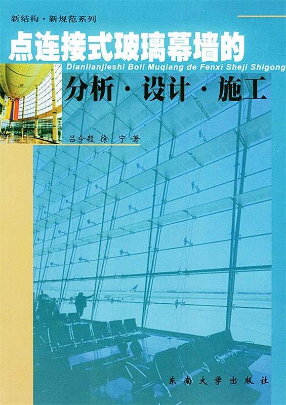 点连接式玻璃幕墙的分析·设计·施工【正版图书，放心购买】