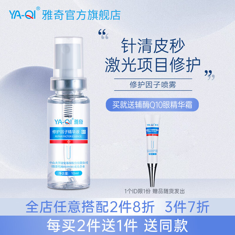 雅奇修护因子喷雾 补水保湿 多肽修护精华液生  皮秒点阵痣光子纹眉针清激光 脸部肌肤修护长