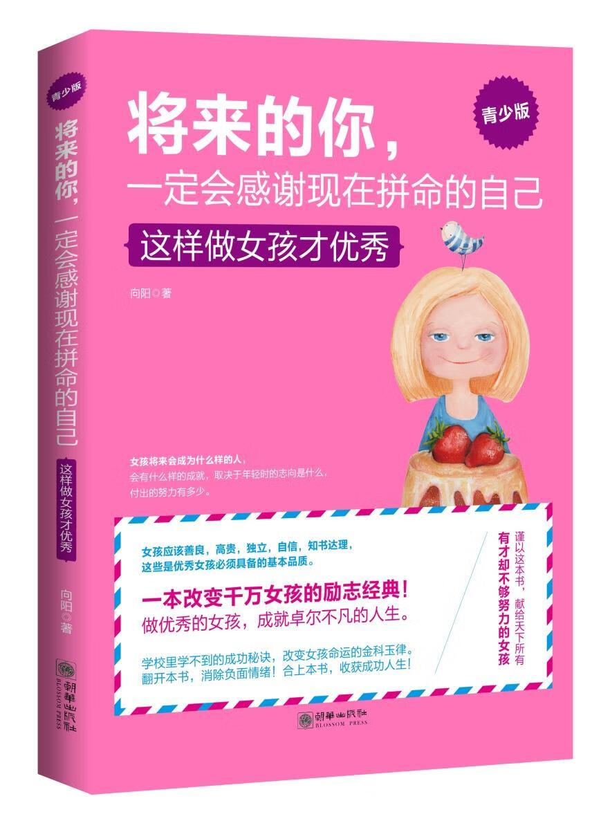 将来的你，一定会感谢现在拼命的自己:这样做女孩才:青少版向阳朝华出版社9787505439313 家