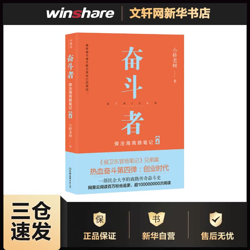 奋斗者 侯沧海商路笔记 4