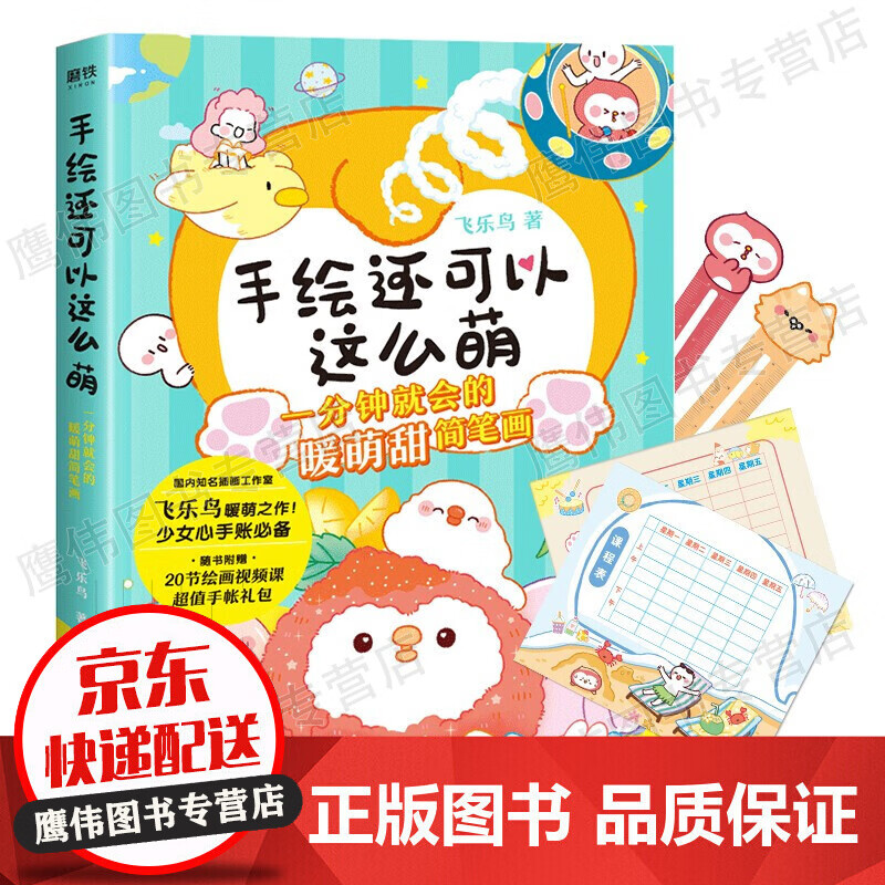手绘还可以这么萌（京东）
