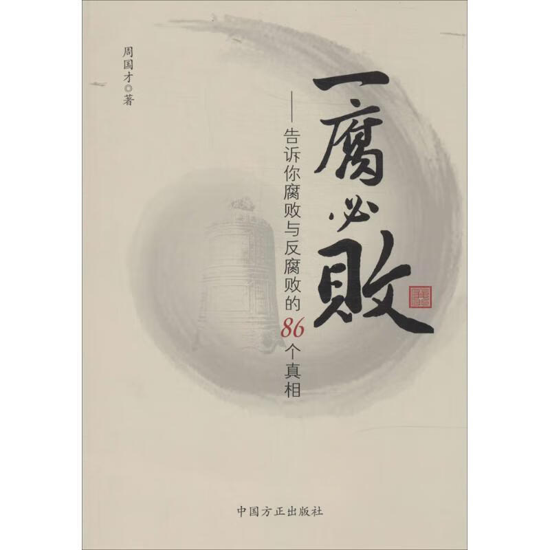 一腐必败:告诉你腐败与反腐败的86个真相 周国才著【正版】