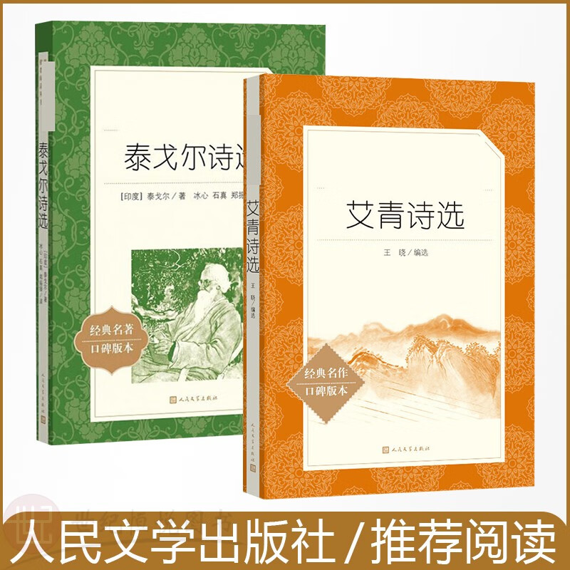 艾青诗选+泰戈尔诗选