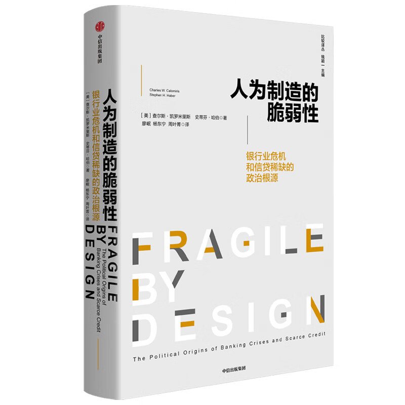 人为制造的脆弱性：银行和信贷危机的政治根源