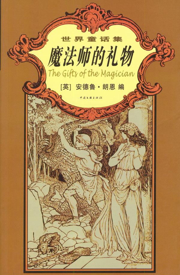 世界童话集：魔法师的礼物【正版】