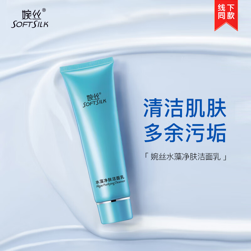 婉丝洗面奶 水藻净肤洁面乳100g (原 水藻嫩肤洁面乳)温和清洁无泡
