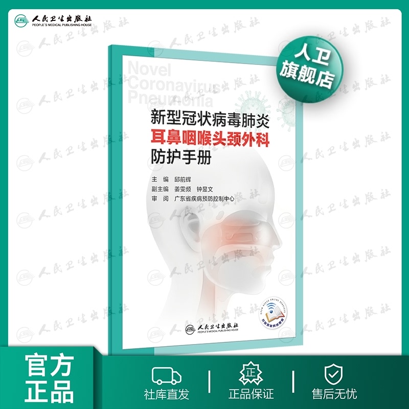 新型冠状病毒肺炎耳鼻咽喉头颈外科防护手册