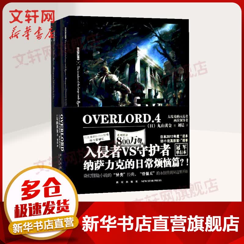 OVERLORD.4 大坟墓的入侵者.两位领导者（2册）不死之者王系列动漫 穿越异世界的魔幻 丸山黄金著