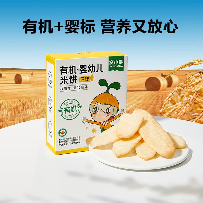 窝小芽有机婴儿米饼宝宝零食辅食6个月婴幼儿童磨牙饼干入口易化 有机婴幼儿米饼21g怎么看?