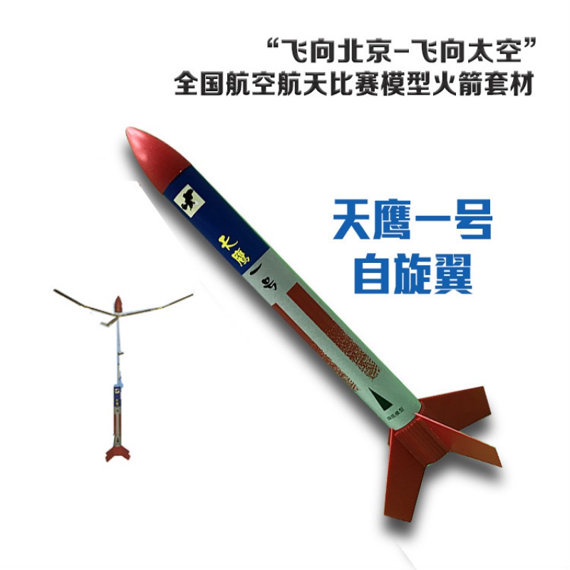 【可发射】天鹰一号自旋翼火箭促销新航天航空竞赛器材线控发射 新