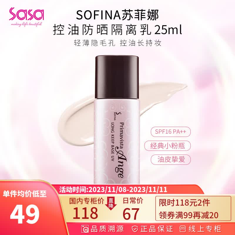 苏菲娜（Sofina） 控油持妆日本隔离乳妆前乳25ml SPF16PA++防晒控油不脱妆女化妆 新版 1件装使用感如何?