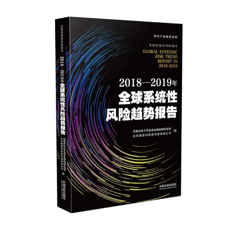 2018-2019年全球系统性风险趋势报告