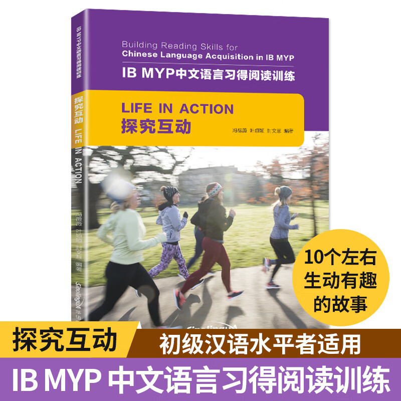 探究互动/IB MYP中文语言习得阅读